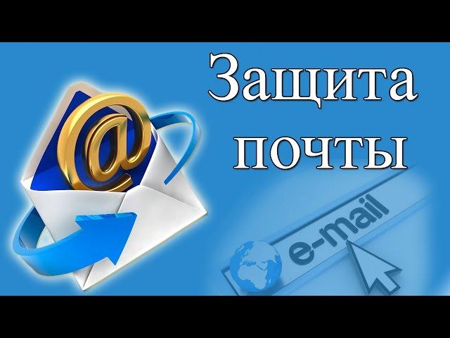 Защита электронной почты. Практика!