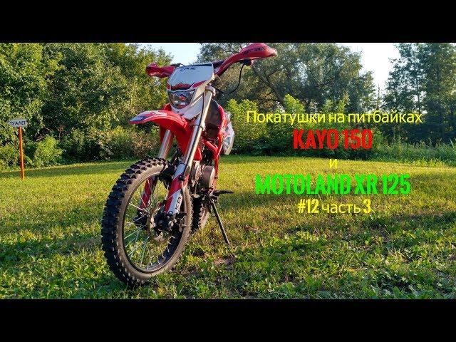 Покатушки на питбайках Kayo 150 и Motoland xr 125 #12 часть 3