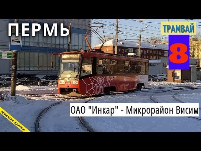 Пермь трамвайный маршрут 8 ОАО "Инкар" - Микрорайон Висим // 11.12.2021 // Владислав Малыгин