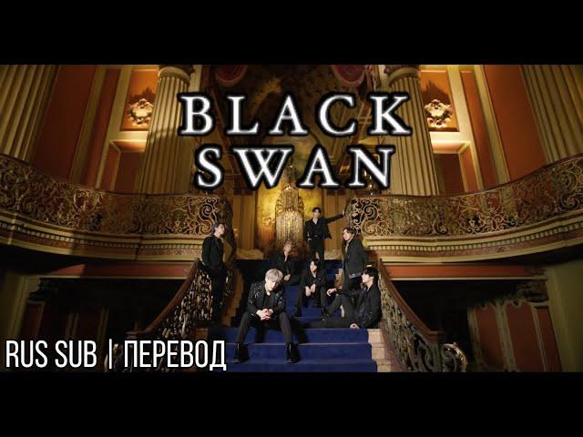 [РУС САБ | RUS SUB] BTS (방탄소년단) 'Black Swan' Official MV