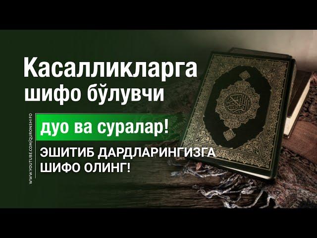 ДАРДЛАРИНГИЗГА ШИФО БЎЛУВЧИ ДУО ВА СУРАЛАР! @SAJDAMEDIA