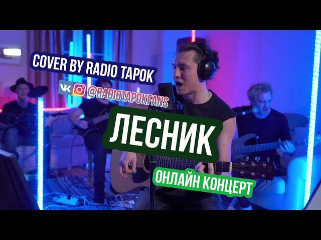 Лесник - cover by RADIO TAPOK (Король и Шут) | онлайн концерт