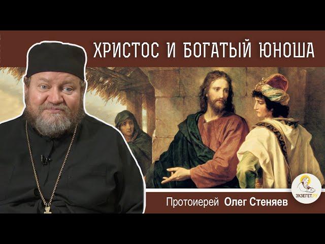 ХРИСТОС И БОГАТЫЙ ЮНОША (Мф.19:16-26).  Протоиерей Олег Стеняев. Воскресное Евангелие