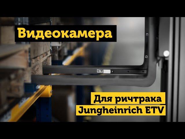 Видеокамера на вилах для ричтрака Jungheinrich ETV