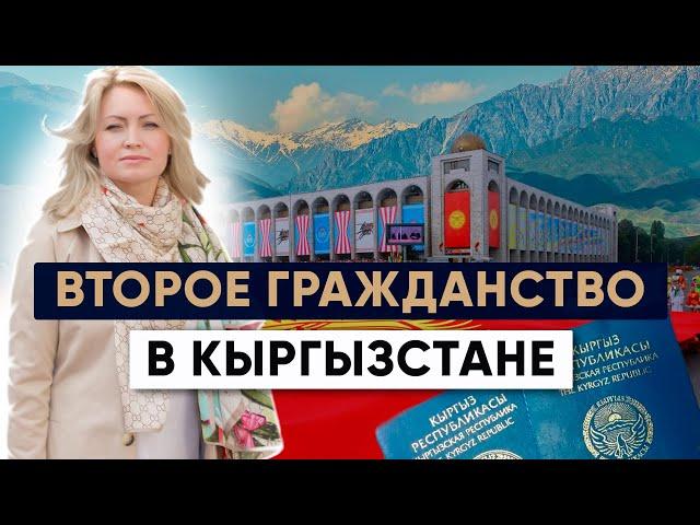 Гражданство Кыргызстана: Второй паспорт и Упрощенная процедура получения