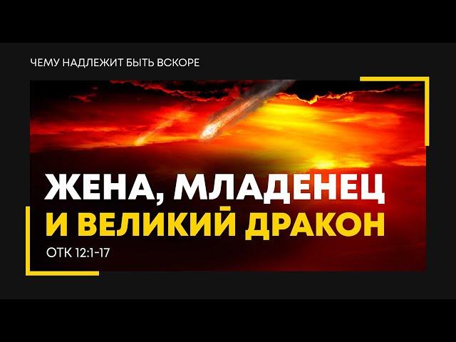 Откровение: 17. Жена, Младенец и великий дракон | Откр. 12:1-17 || Алексей Коломийцев