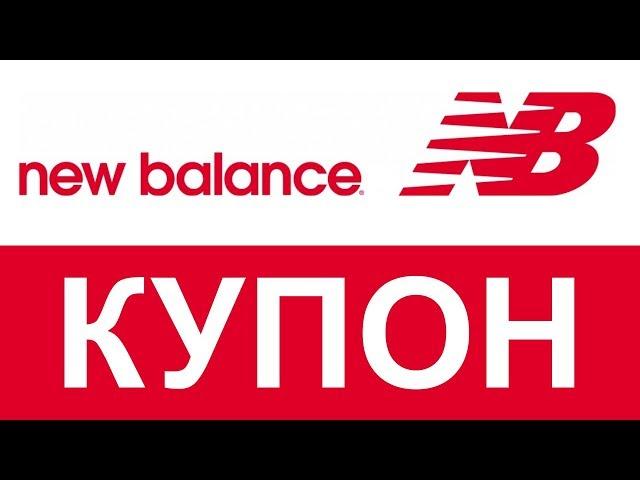 Купон New Balance