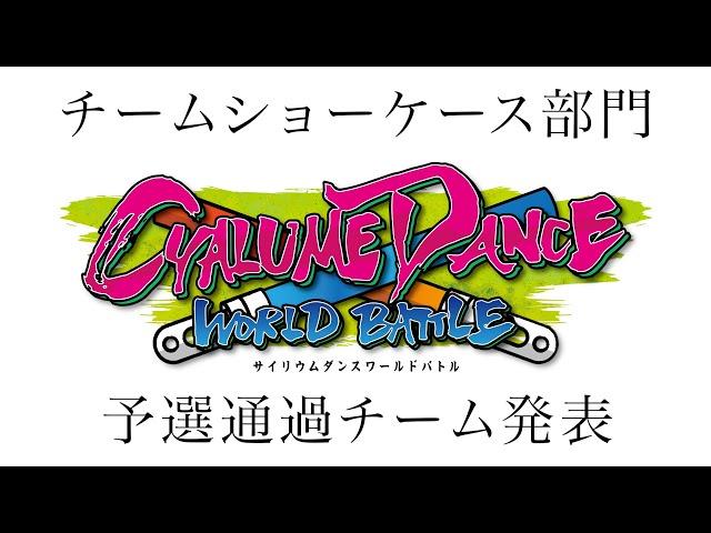 ヲタ芸チーム世界１を決める戦い！【CDWBチームショーケース部門予選結果発表】