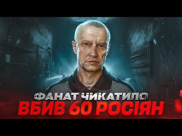 Олександр Пічушкін. Якби мене не впіймали, я б ніколи не зупинився!