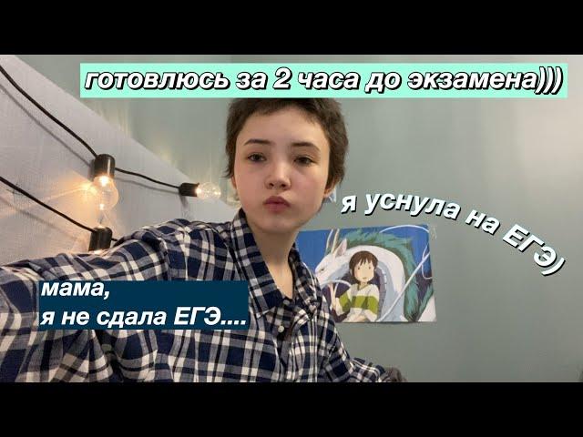 КАК Я СДАВАЛА ЕГЭ