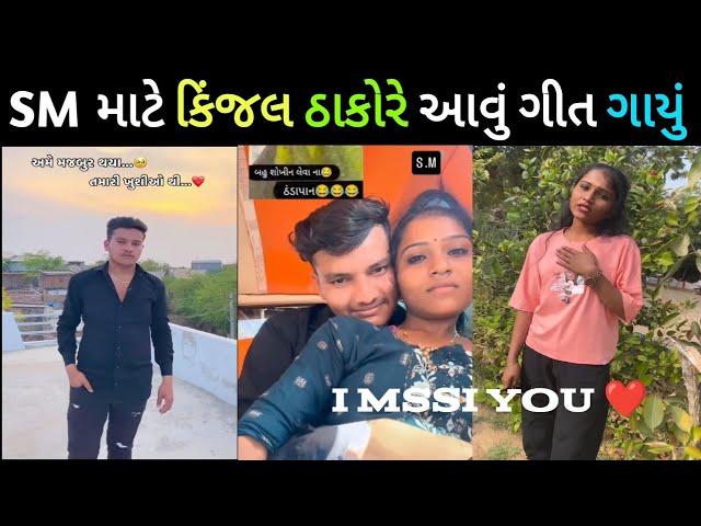 March 9, 2025 / Smthakor માટે કિંજલ ઠાકોરે આવું ગીત ગાયું  Sm આવું બોલ્યા જોઈલો ️ i mssi you