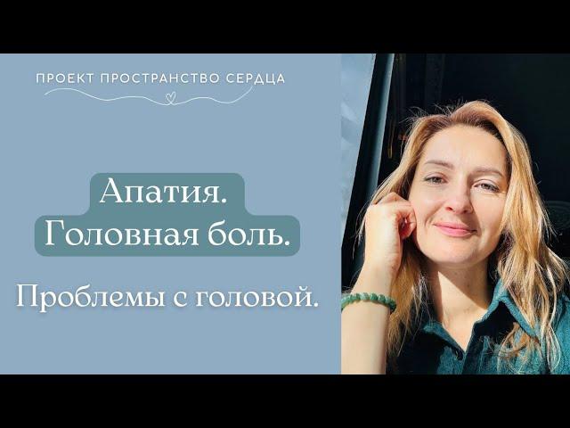 Апатия. Головная боль. Проблемы с головой.