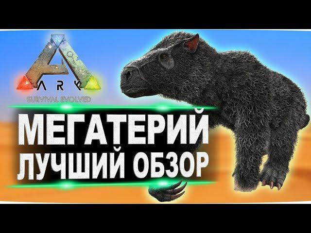 Мегатерий (Megatherium) в АРК. Лучший обзор: приручение, разведение и способности в ark.