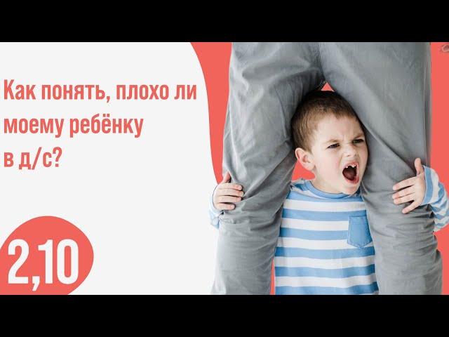 Хорошо ли моему ребёнку в детском саду? Как понять? 2,10