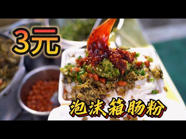 广东街头“3元泡沫箱肠粉”，配料随便加，贵州老板自制5种辣椒太过瘾了