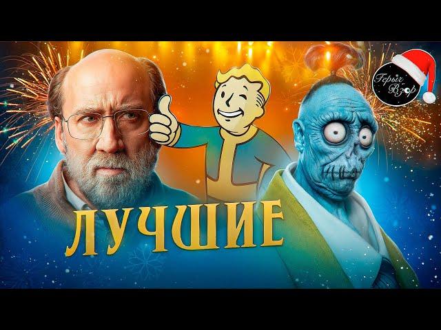 ЛУЧШИЕ ФИЛЬМЫ И СЕРИАЛЫ 2024