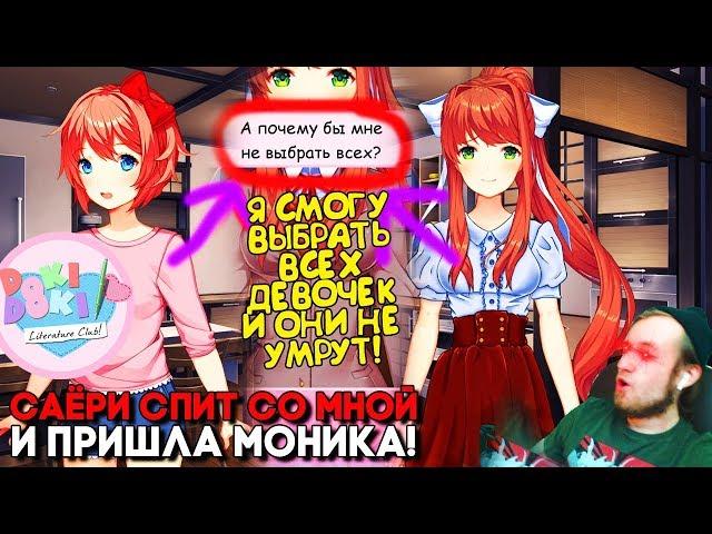 САЁРИ СПИТ СО МНОЙ И КАК СПАСТИ ВСЕХ ДЕВУШЕК ОДНОЙ КНОПКОЙ ► МОД A Brand New Day ►Doki Doki Mod #4