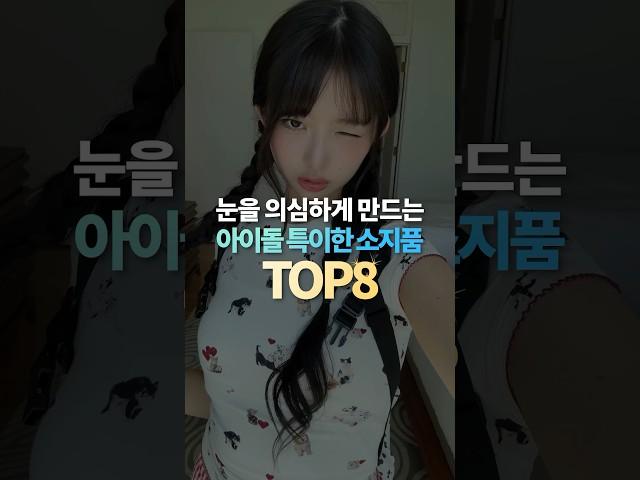 눈 의심하게 만든 아이돌 소지품 TOP8