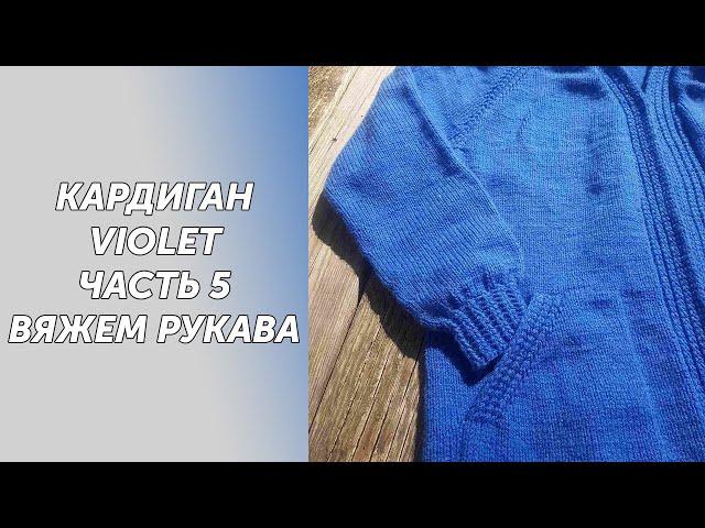 МК Кардиган VIOLET Часть 5 Вяжем рукава и треугольник на подрезах.