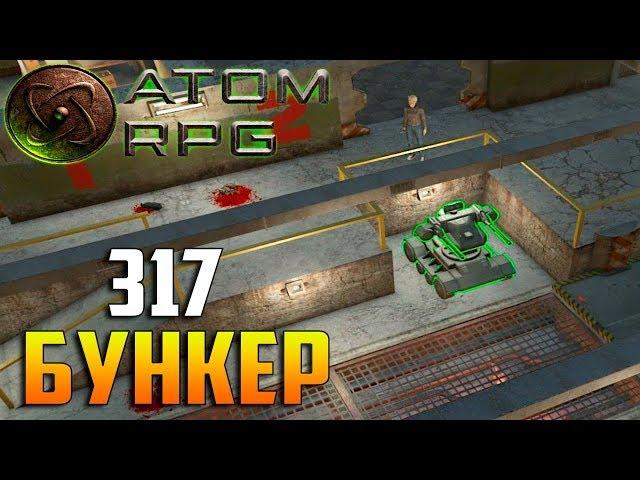 БУНКЕР 317 - ATOM RPG Прохождение #3 - Русский FALLOUT