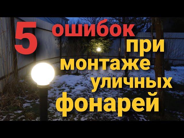 Монтаж уличных фонарей на дачном участке. Обзор ошибок.