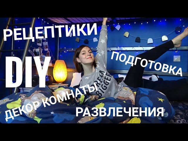 Как устроить пижамную вечеринку дома? DIY #пижамнаявечеринка