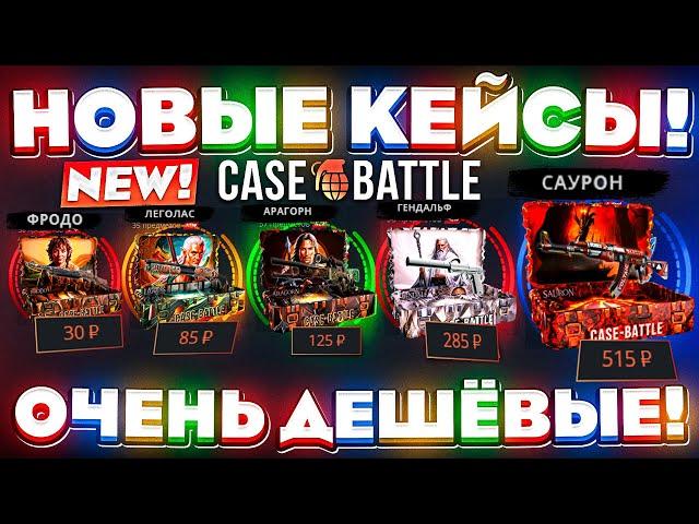 КЕЙС БАТЛ НОВЫЕ КЕЙСЫ САМЫЕ ДЕШЁВЫЕ! CASE-BATTLE НОВОЕ ОБНОВЛЕНИЕ! КЕЙС БАТЛ НАЧАЛ ОКУПАТЬ?