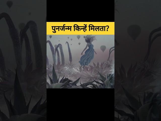 किन आत्माओं को पुनर्जन्म मिलता हैं? | which soul gets rebirth #shorts #garudpuran