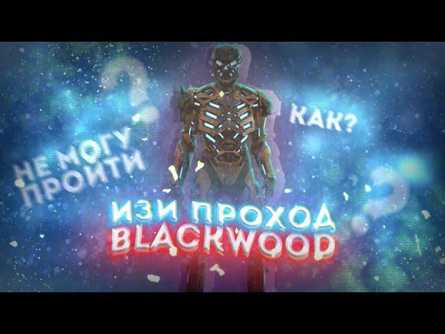 Как Пройти Квант 2.0 Спецоперацию Blackwood  Тактика Прохода  Warface