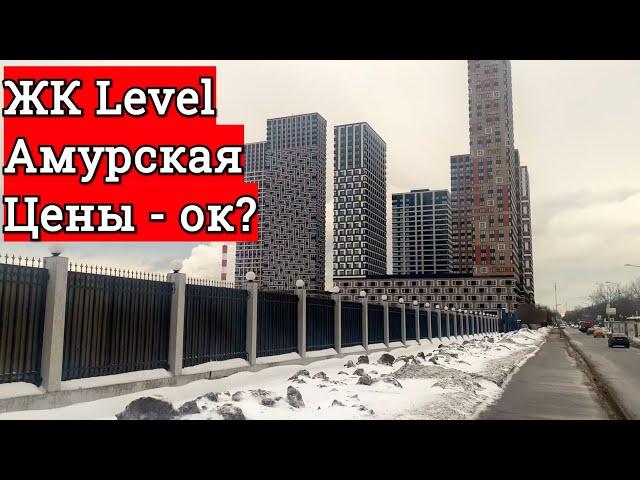 ЖК Level Амурская - ПОЧЕМУ ВЫСОКИЕ ЦЕНЫ? Анализируем и смотрим вместе  ЖК Левел Амурская