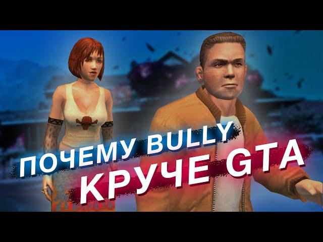 BULLY: самая недооценённая игра Rockstar — лучше GTA и даже RDR