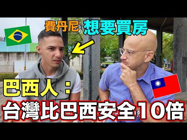 台灣太安全了巴西人想要花4千萬買台北的房子 Taiwan Is So SAFE ️He Wants To Buy a House in Taipei