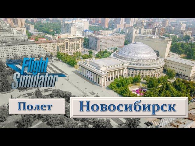 Microsoft Flight Simulator 2020 - НОВОСИБИРСК - РОССИЯ