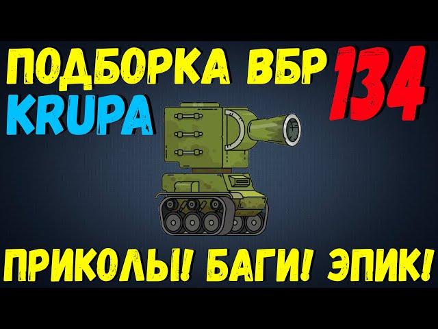 ПОДБОРКА ВБР, ПРИКОЛОВ, ПИКСЕЛЕЙ /// WoT BLITZ /// KRUPA /// #134