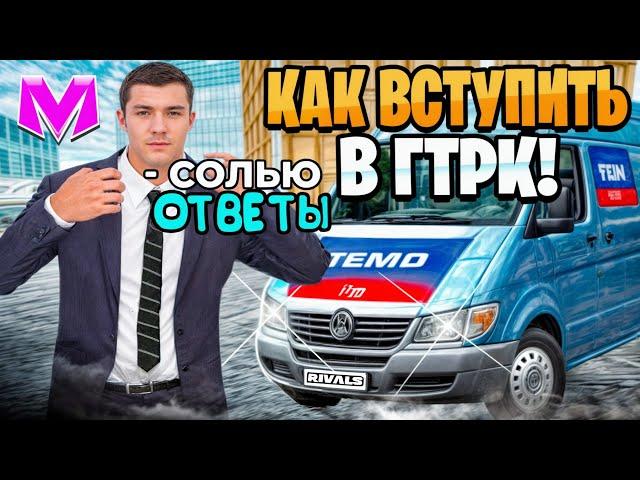 КАК ВСТУПИТЬ В ГТРК ТЕМП на МАТРЕШКА РП. КАК ПРОЙТИ СОБЕСЕДОВАНИЕ В МАТРЕШКЕ РП?