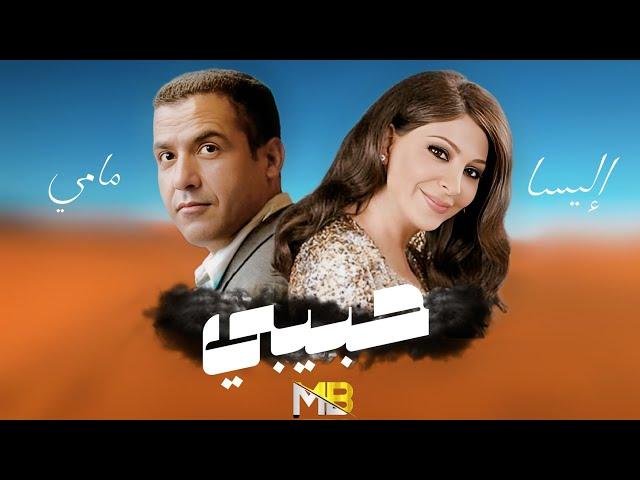 Cheb Mami ft. Elissa - Habibi حبيبي (Remix By Medu)