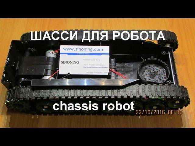 Шасси для робота - chassis robot