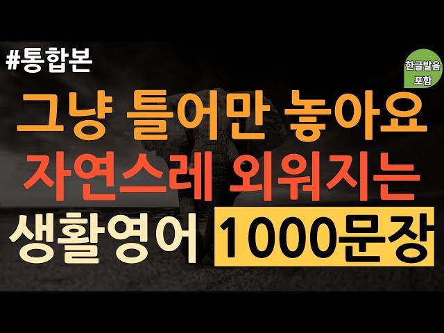 [통합본] [쉬운생활영어 1000문장] 바쁘신 분들 이것만 보세요 | 영어 외우지 마세요 | 쉽고 짧은 실생활 기초영어 | 이동 시 틀어 놓기만 하세요 | 한글발음포함