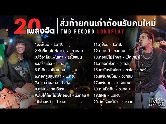 20 เพลงฮิต ส่งท้ายคนเก่าต้อนรับคนใหม่ | TMG RECORD LONGPLAY