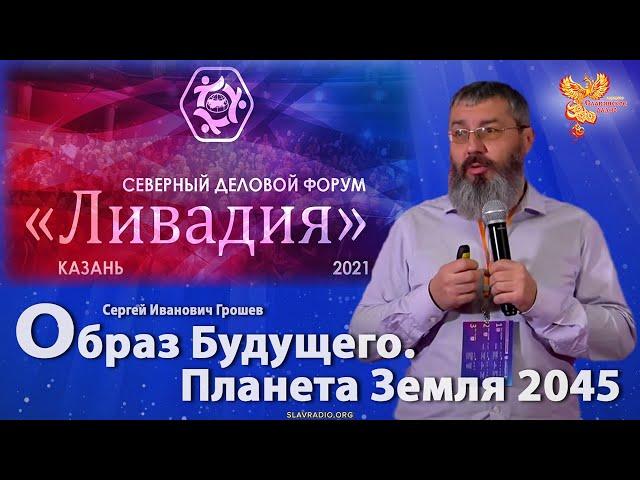 Образ Будущего Земля 2045. Сергей Грошев