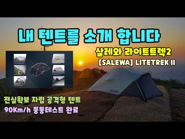 내 텐트를 소개 합니다 - 살레와 라이트트렉 2(SALEWA LITETREK II) 자립 공격형텐트 / 백패커 앙마 / 캠핑 / 백패킹 / 백패커 / 사진 / 드론