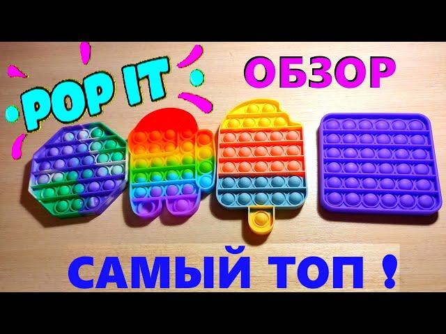 Лучшие Pop it Вечная ПУПЫРКА Антистресс Моя Коллекция ПОП ИТ Обзор