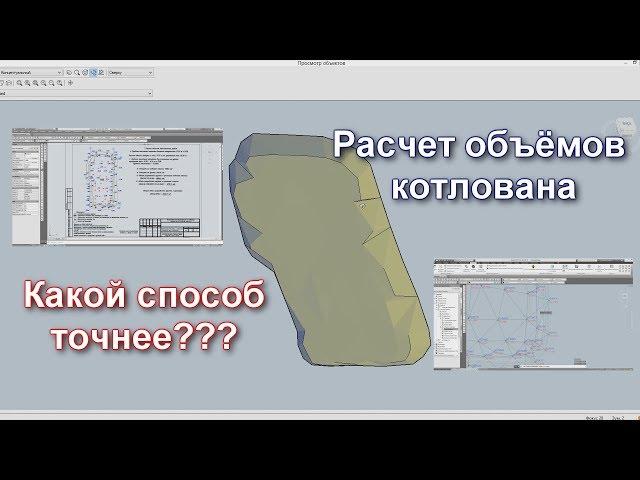 ПОДСЧЕТ ОБЪЕМОВ ГРУНТА КОТЛОВАНА В Civil 3d