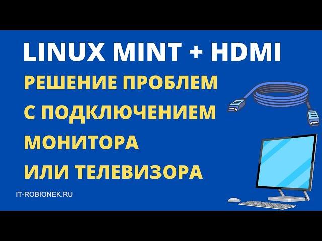 Linux Mint и HDMI : Решение проблем с подключением монитора или телевизора