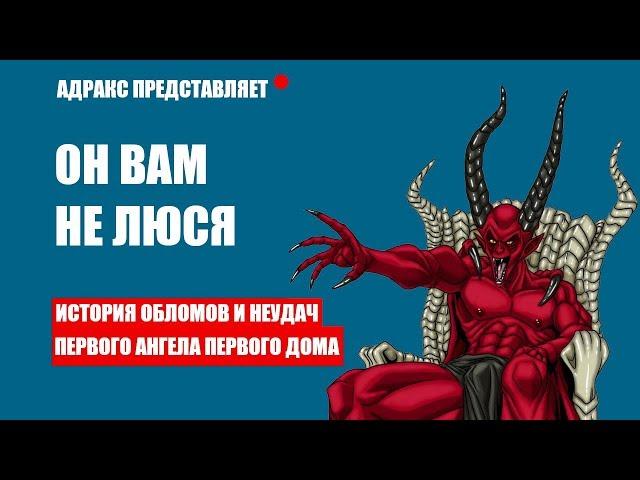 Люцифер и демоны в Мире тьмы | Demon the Fallen