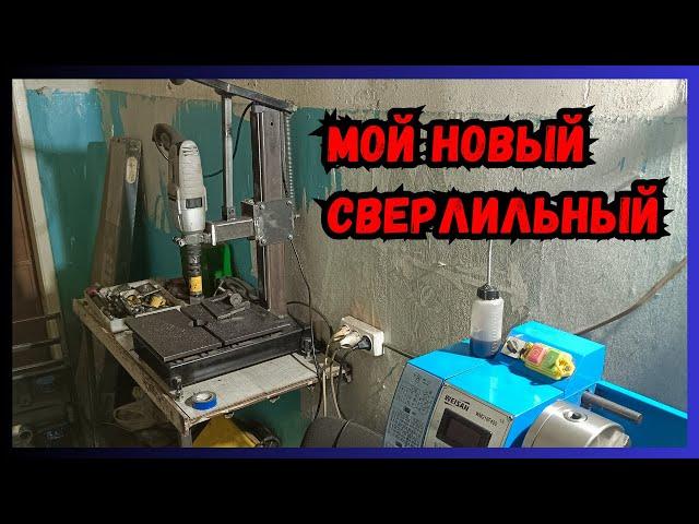 Сверлильный станок без забот и хлопот! Опять переделка. Стойка для дрели.