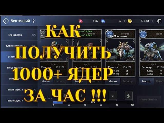 1000 + ЯДЕР ЗА ЧАС !!! / СУПЕР зелье / LINEAGE 2 REVOLUTION - RussianBes /