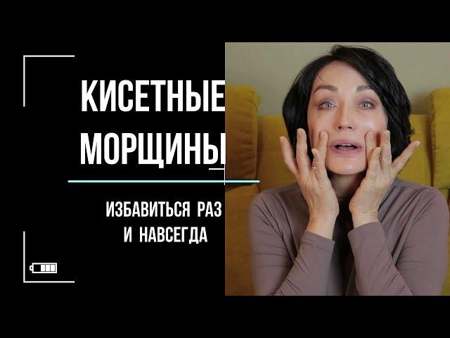 От КИСЕТНЫХ морщин. Бесплатно и Эффективно.