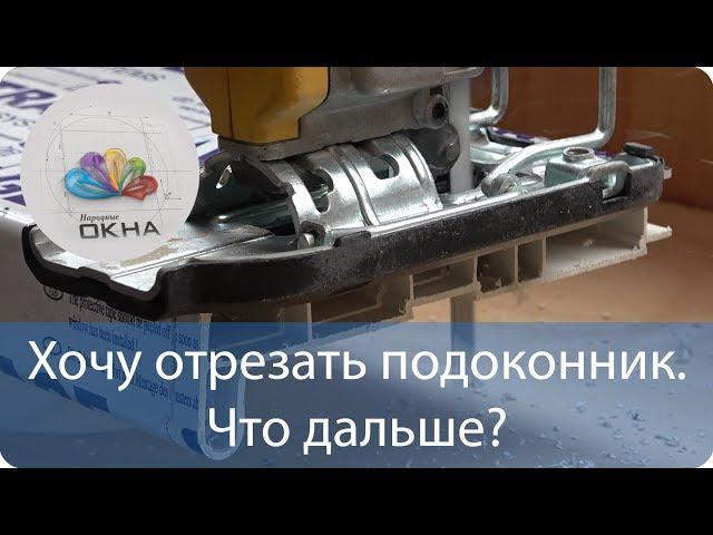 Как и чем отрезать пластиковый подоконник? Если подоконник мешает открываться холодильнику