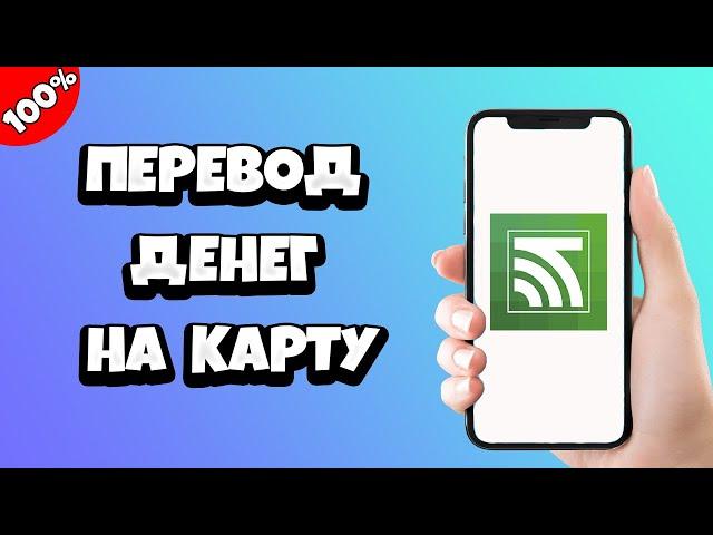 Как перевести деньги на карту Беларусбанка